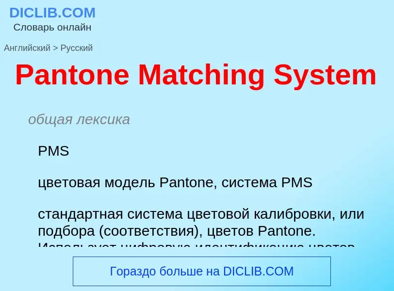 Как переводится Pantone Matching System на Русский язык