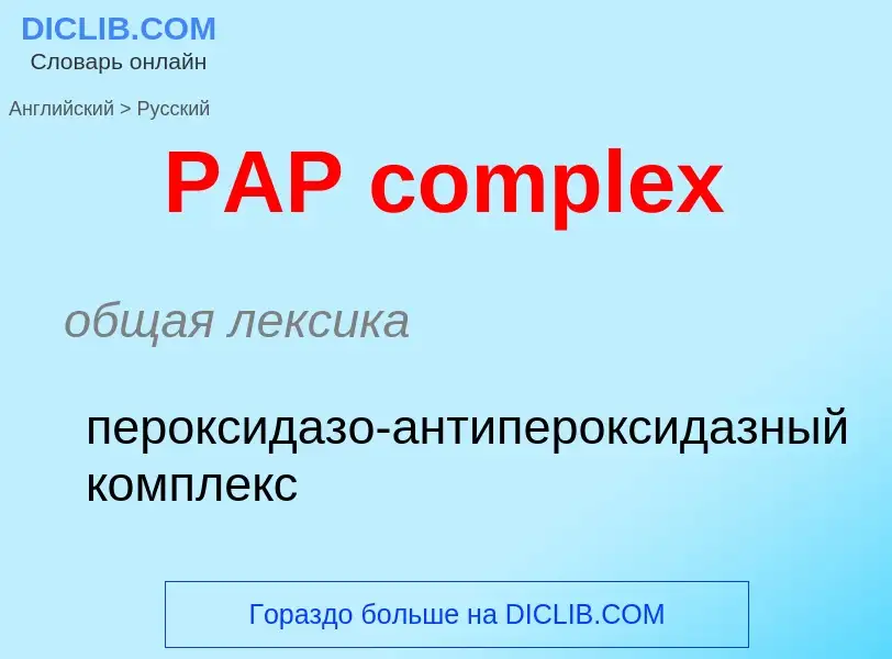 Как переводится PAP complex на Русский язык