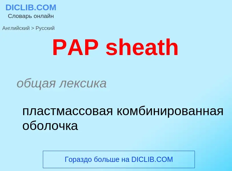 Μετάφραση του &#39PAP sheath&#39 σε Ρωσικά