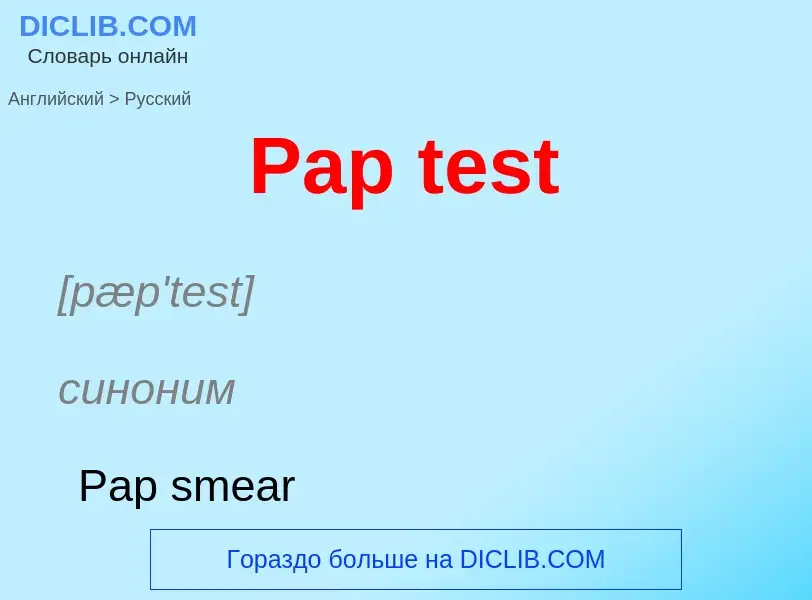 Как переводится Pap test на Русский язык