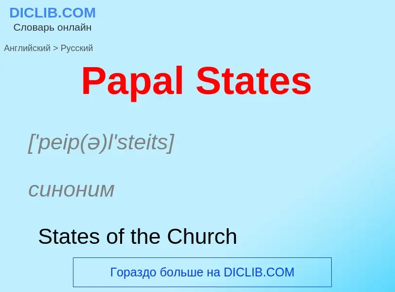 Как переводится Papal States на Русский язык