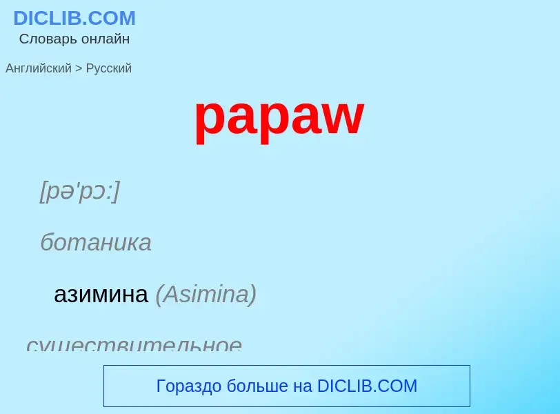 Как переводится papaw на Русский язык