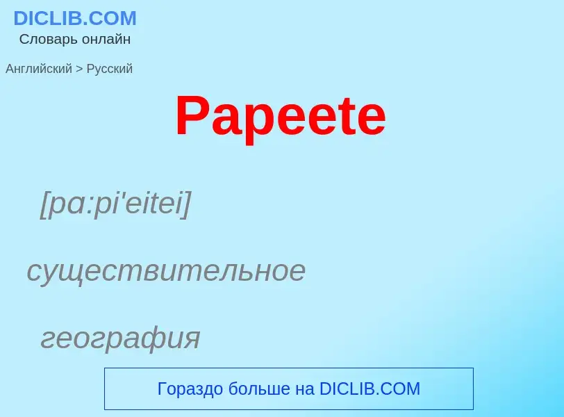 Как переводится Papeete на Русский язык