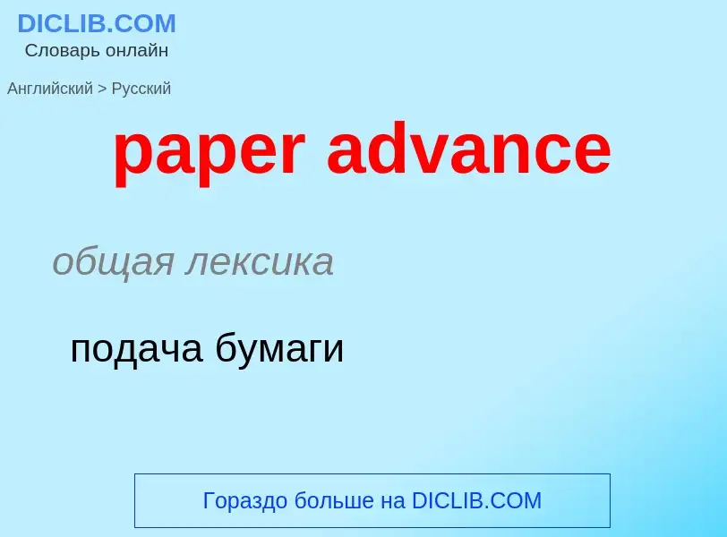 Как переводится paper advance на Русский язык