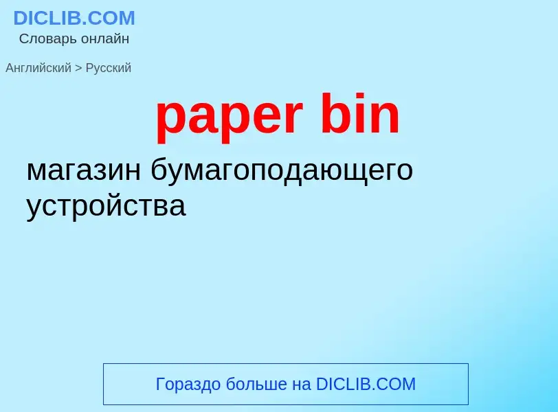 Μετάφραση του &#39paper bin&#39 σε Ρωσικά