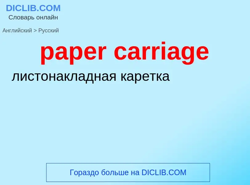 Как переводится paper carriage на Русский язык