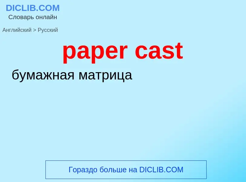 Как переводится paper cast на Русский язык