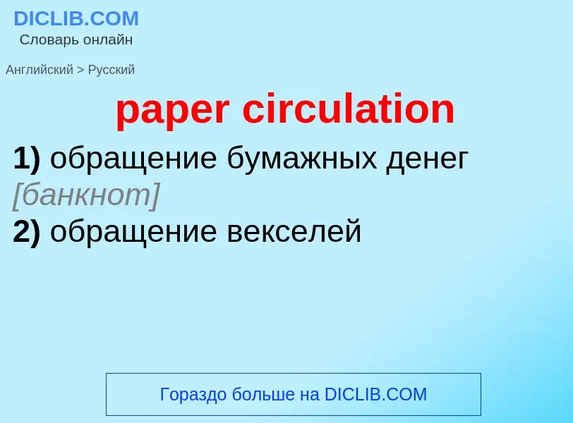 Как переводится paper circulation на Русский язык