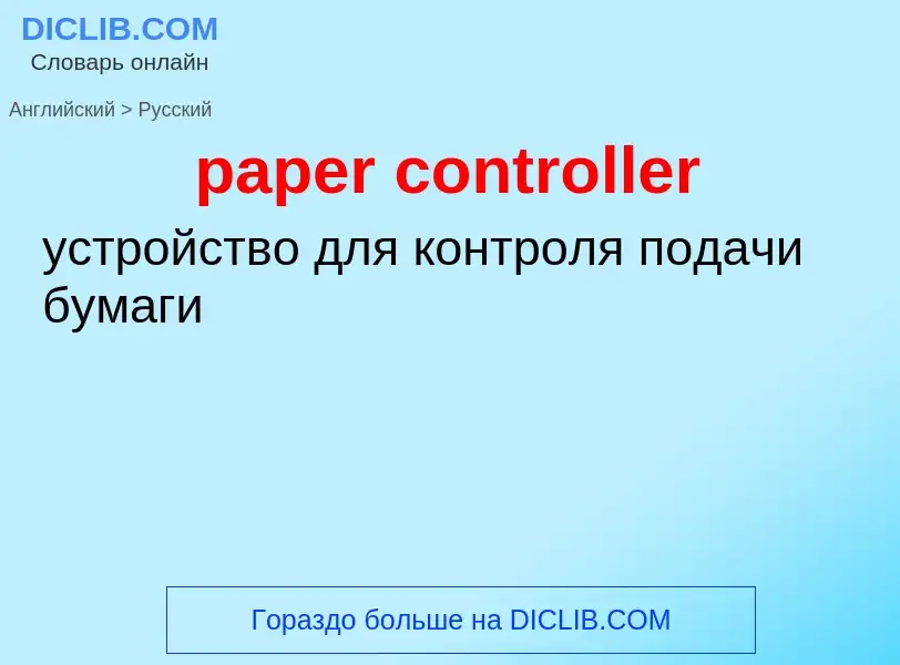 Как переводится paper controller на Русский язык