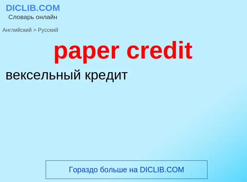 Как переводится paper credit на Русский язык