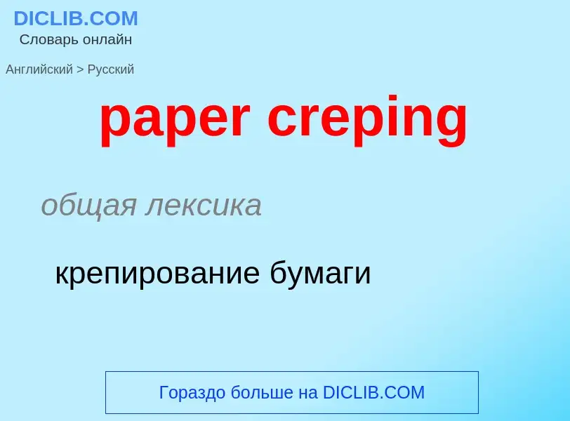 Как переводится paper creping на Русский язык