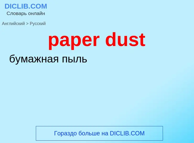 Vertaling van &#39paper dust&#39 naar Russisch