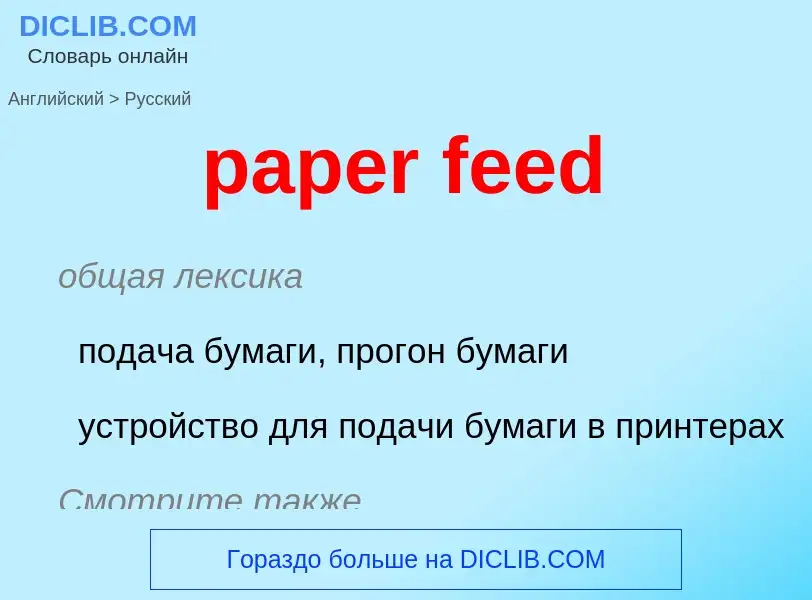 Как переводится paper feed на Русский язык