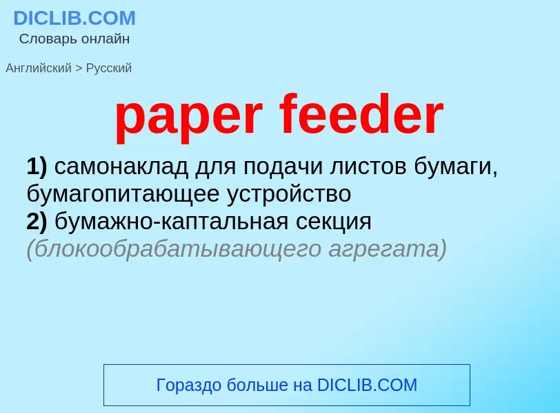 Как переводится paper feeder на Русский язык