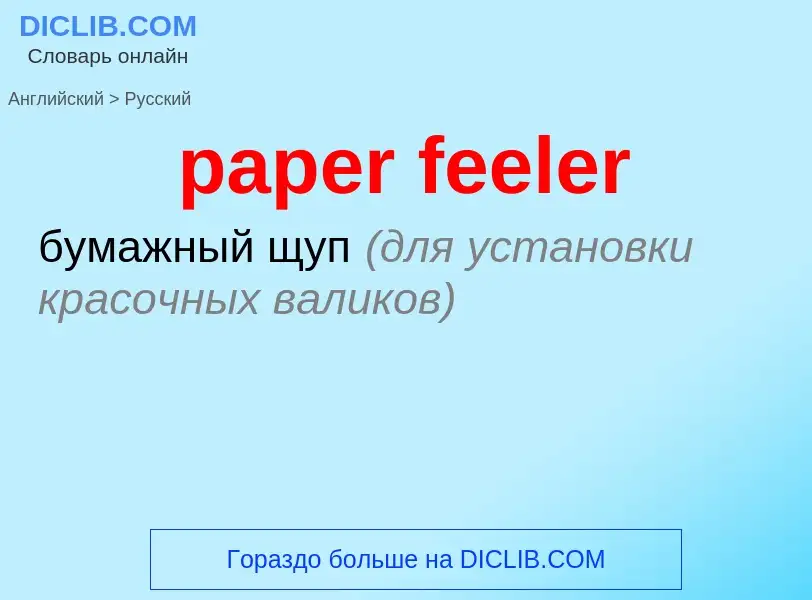 Как переводится paper feeler на Русский язык