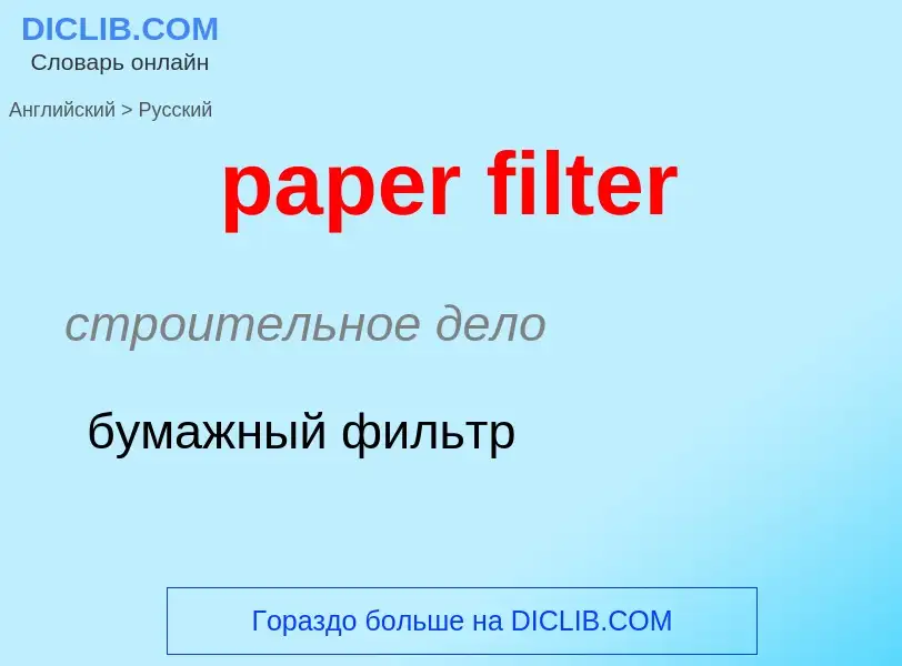 Как переводится paper filter на Русский язык