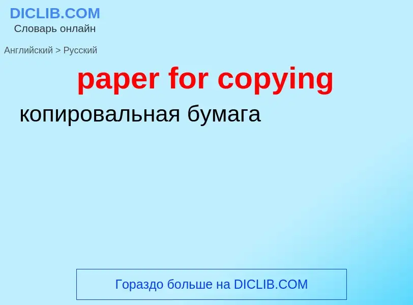 ¿Cómo se dice paper for copying en Ruso? Traducción de &#39paper for copying&#39 al Ruso