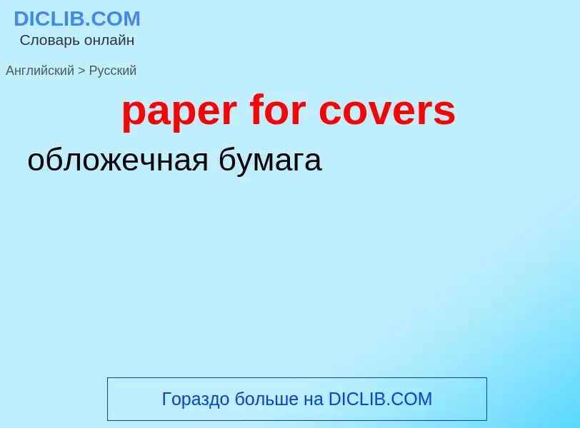 ¿Cómo se dice paper for covers en Ruso? Traducción de &#39paper for covers&#39 al Ruso