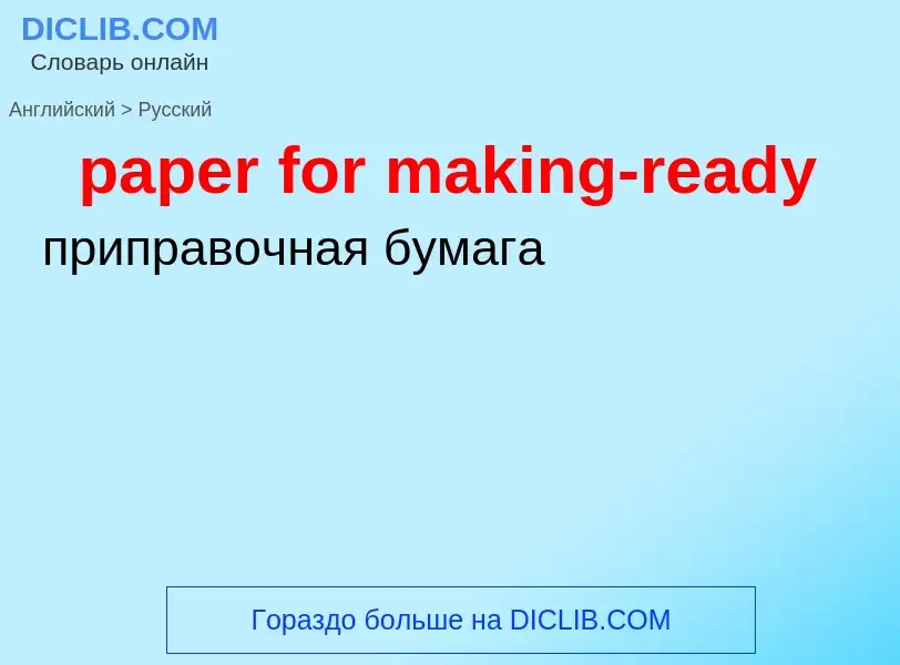 ¿Cómo se dice paper for making-ready en Ruso? Traducción de &#39paper for making-ready&#39 al Ruso