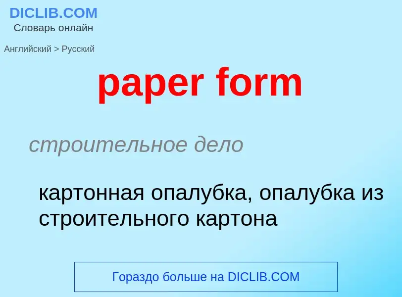 Μετάφραση του &#39paper form&#39 σε Ρωσικά