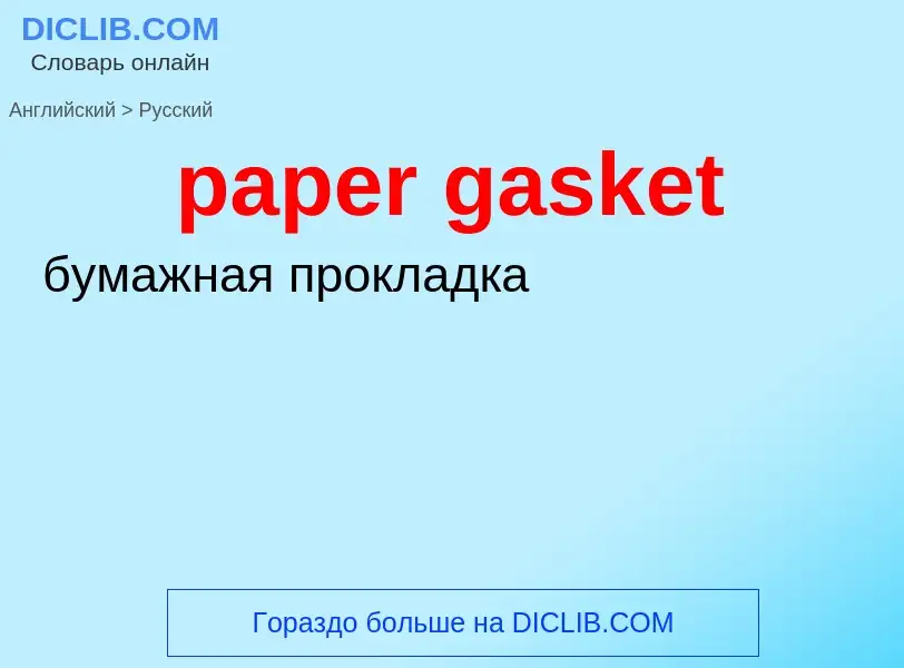 Μετάφραση του &#39paper gasket&#39 σε Ρωσικά