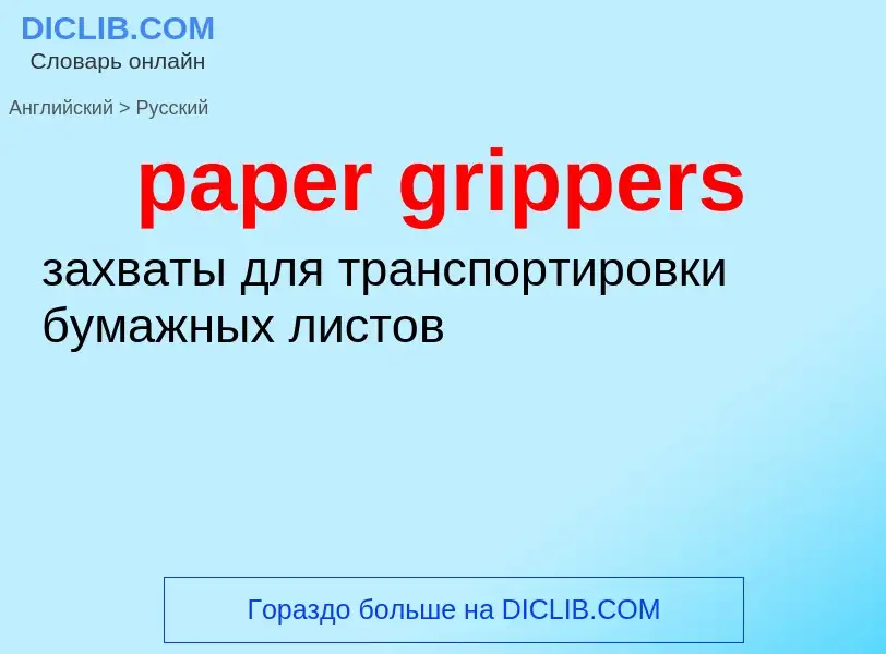 Vertaling van &#39paper grippers&#39 naar Russisch