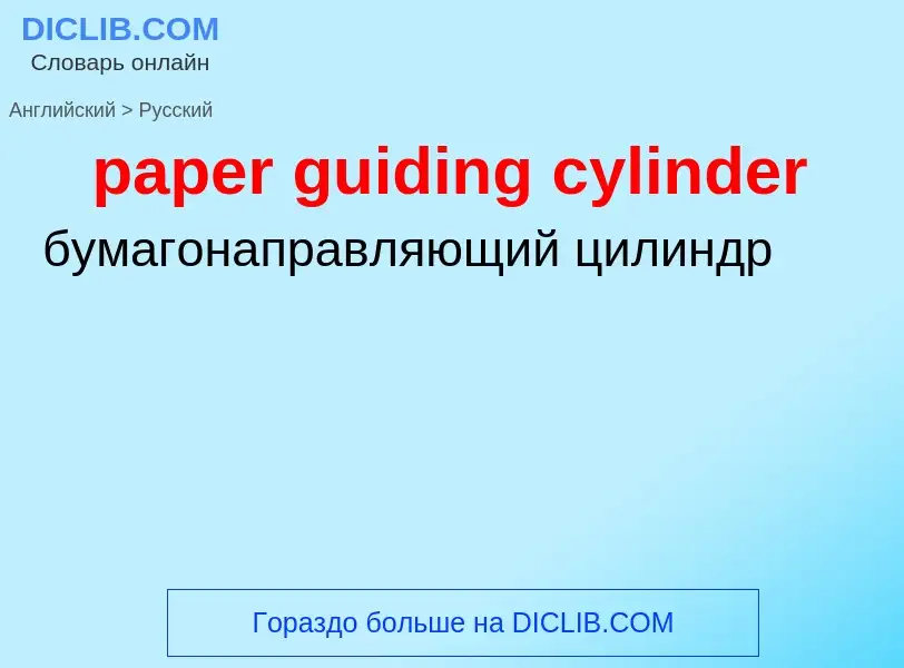 Как переводится paper guiding cylinder на Русский язык