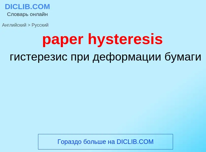 Vertaling van &#39paper hysteresis&#39 naar Russisch