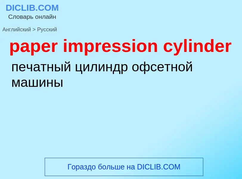 What is the Russian for paper impression cylinder? Translation of &#39paper impression cylinder&#39 