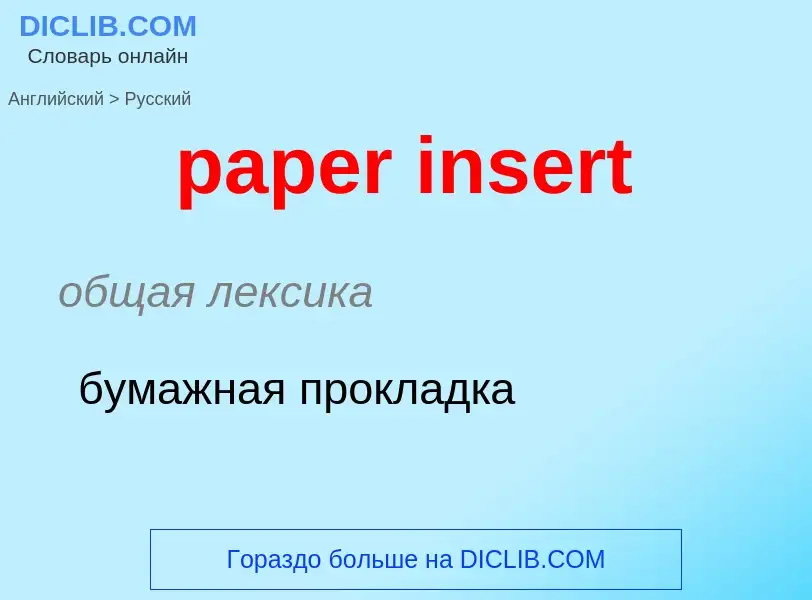 Как переводится paper insert на Русский язык