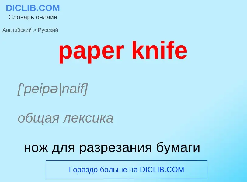 Как переводится paper knife на Русский язык