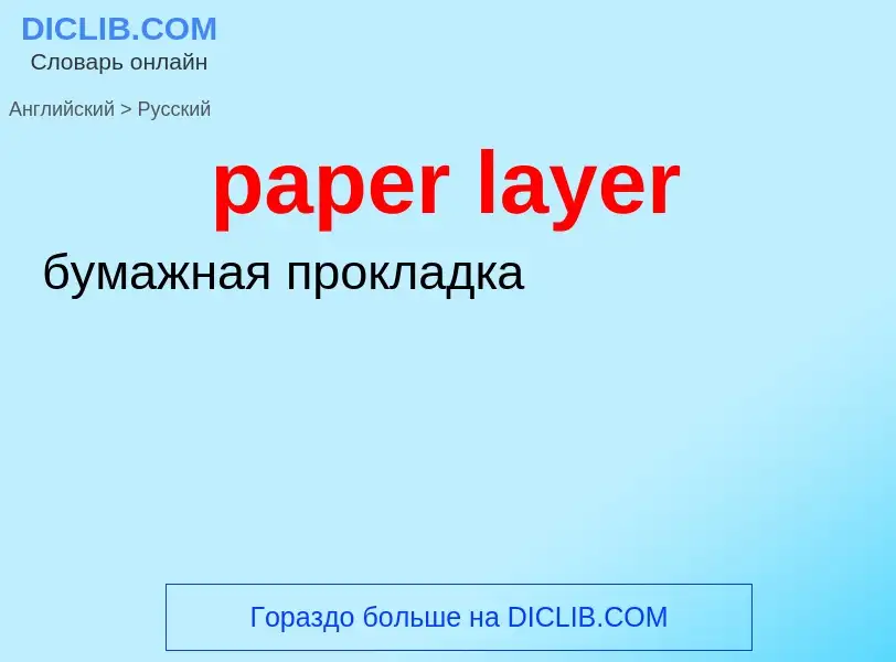 What is the Russian for paper layer? Translation of &#39paper layer&#39 to Russian