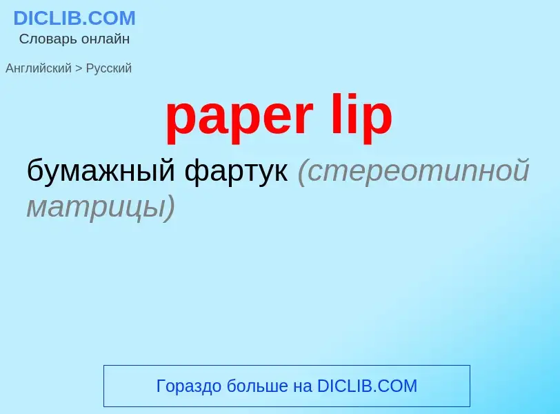 Как переводится paper lip на Русский язык