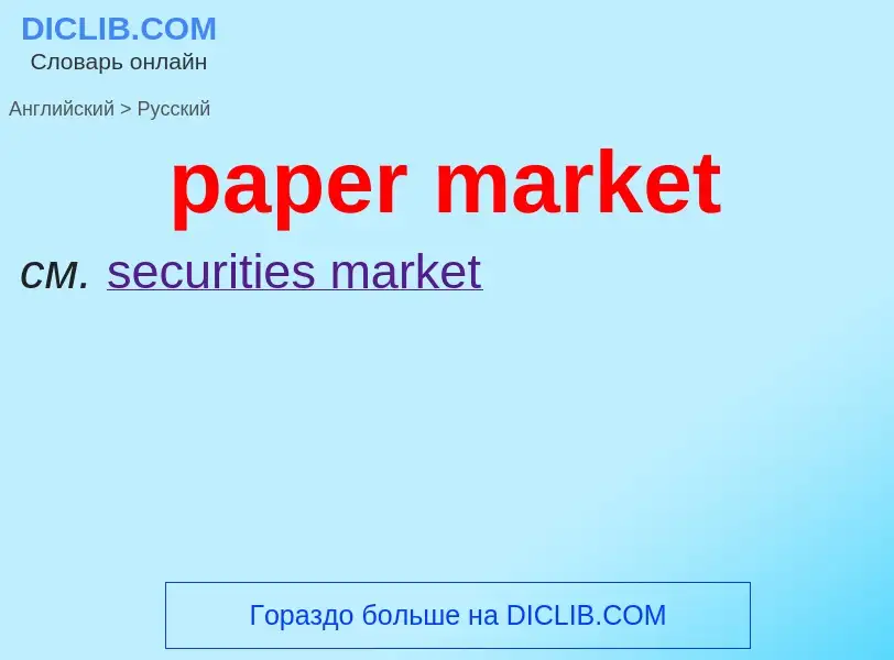 What is the Russian for paper market? Translation of &#39paper market&#39 to Russian