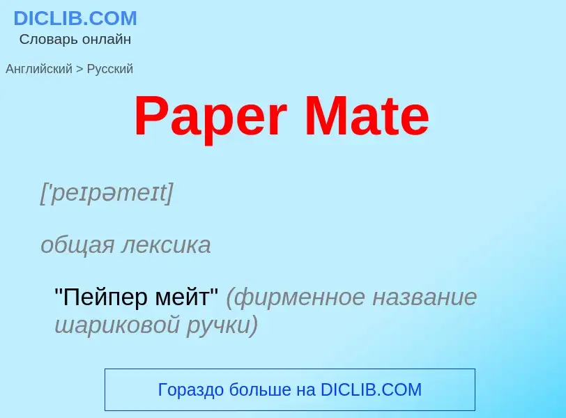 Как переводится Paper Mate на Русский язык