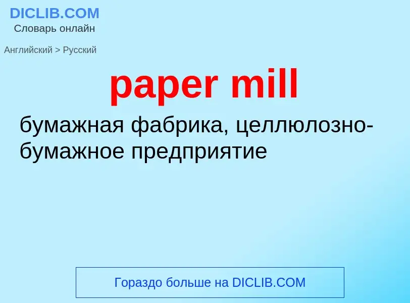 Как переводится paper mill на Русский язык