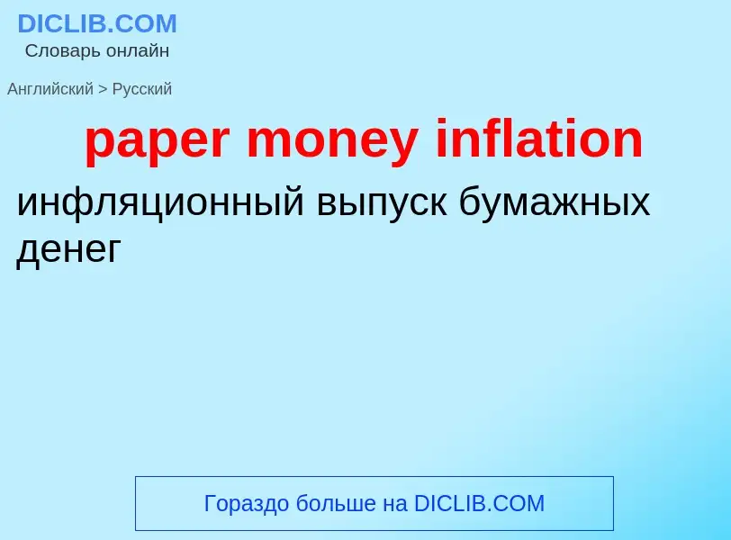 Как переводится paper money inflation на Русский язык