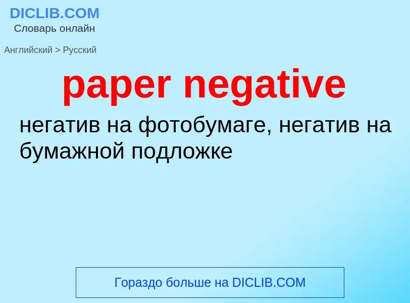 Μετάφραση του &#39paper negative&#39 σε Ρωσικά