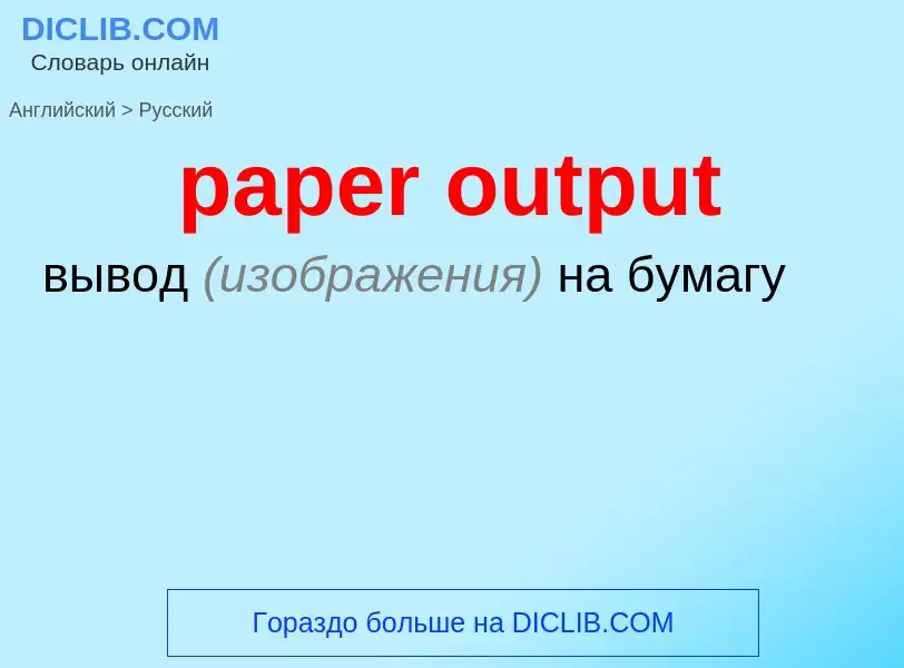 Como se diz paper output em Russo? Tradução de &#39paper output&#39 em Russo