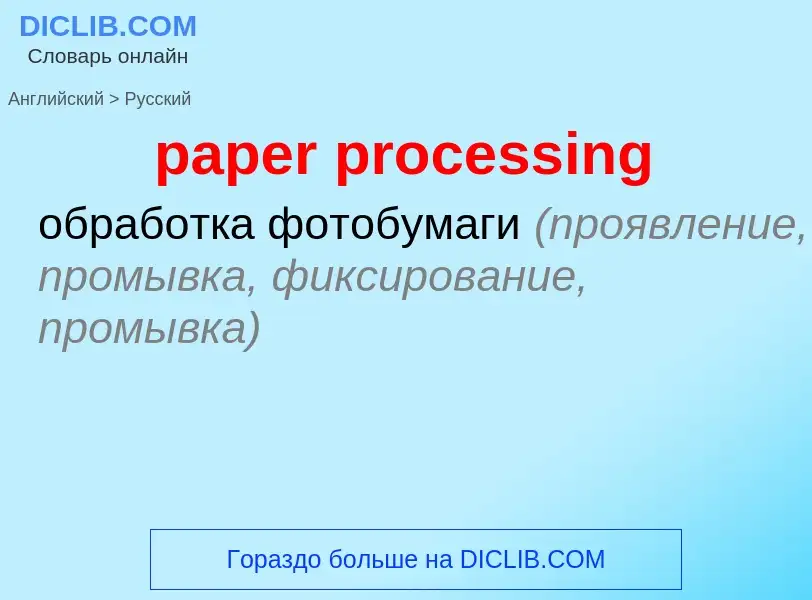 Как переводится paper processing на Русский язык