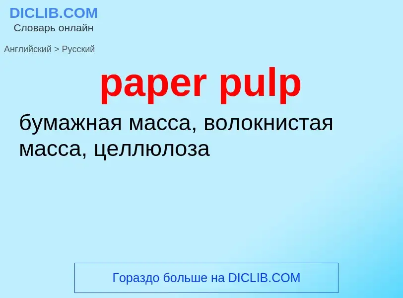 Как переводится paper pulp на Русский язык