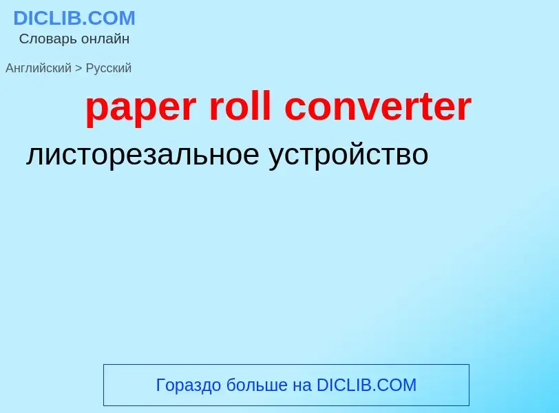 What is the Russian for paper roll converter? Translation of &#39paper roll converter&#39 to Russian