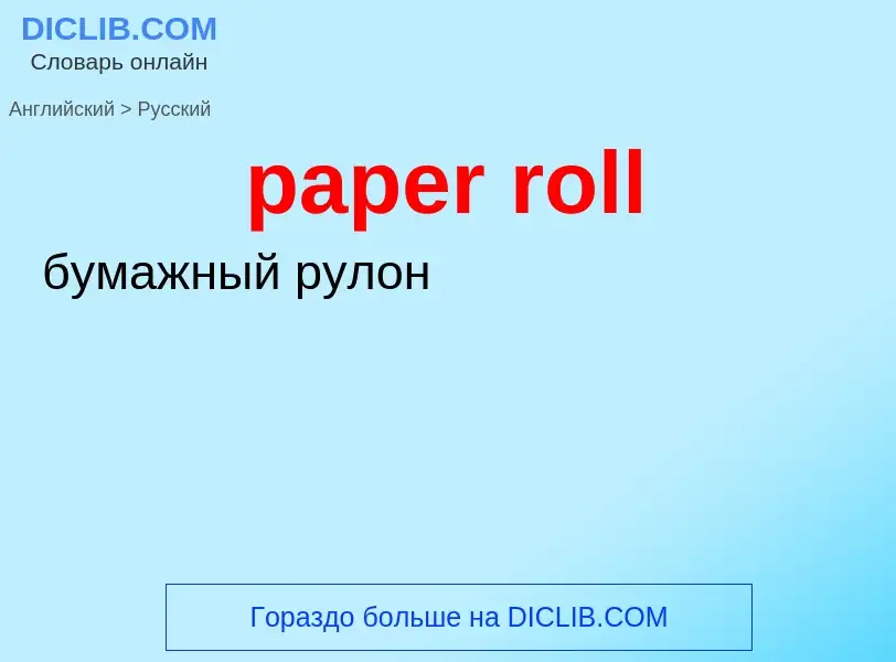 ¿Cómo se dice paper roll en Ruso? Traducción de &#39paper roll&#39 al Ruso