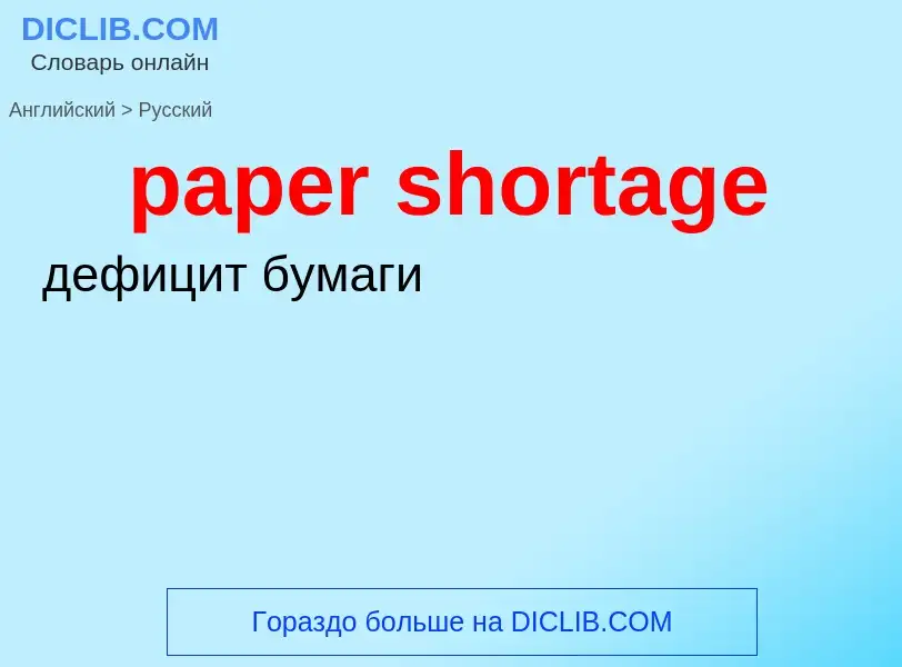 Как переводится paper shortage на Русский язык