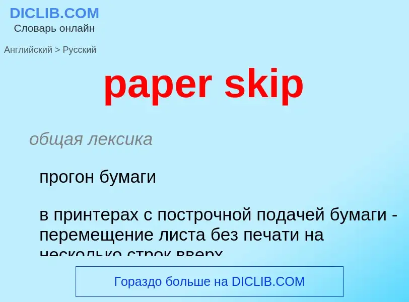 Как переводится paper skip на Русский язык