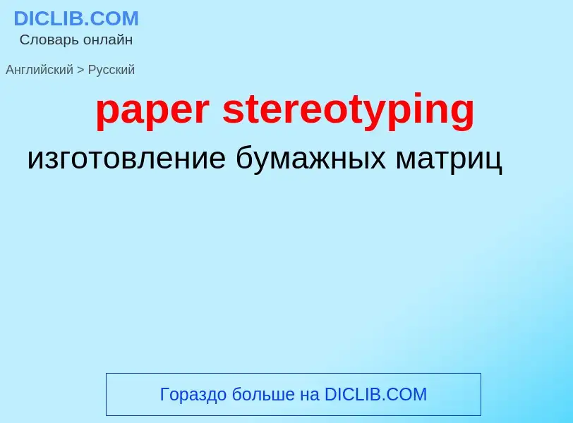 Как переводится paper stereotyping на Русский язык