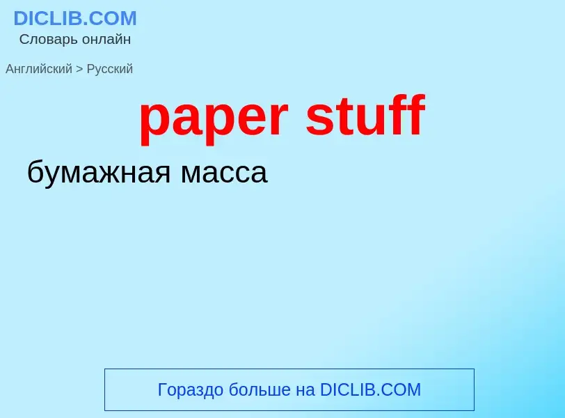 Μετάφραση του &#39paper stuff&#39 σε Ρωσικά