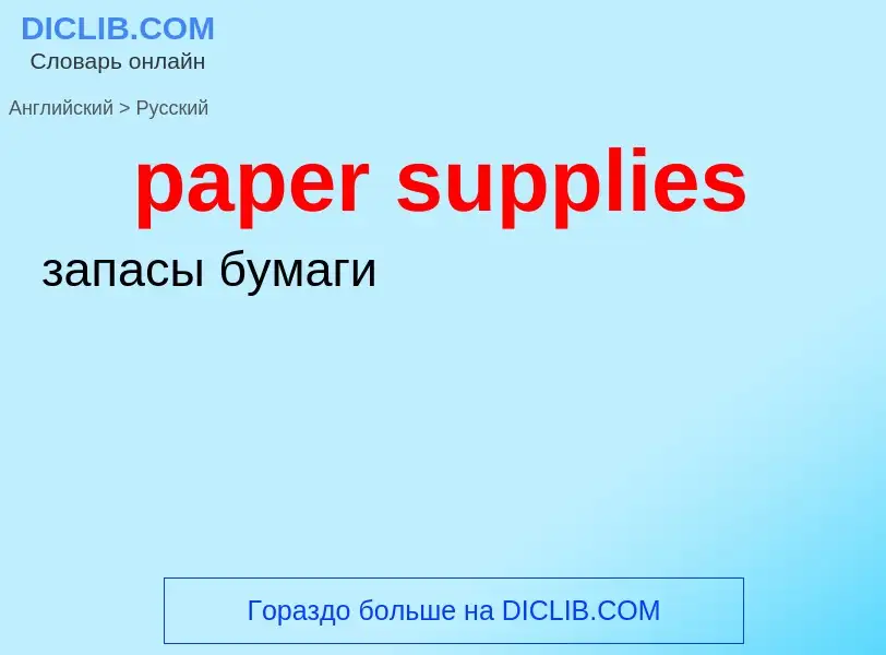 Как переводится paper supplies на Русский язык