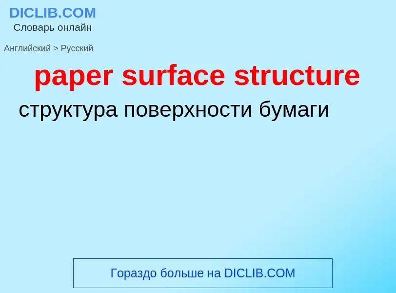 Como se diz paper surface structure em Russo? Tradução de &#39paper surface structure&#39 em Russo