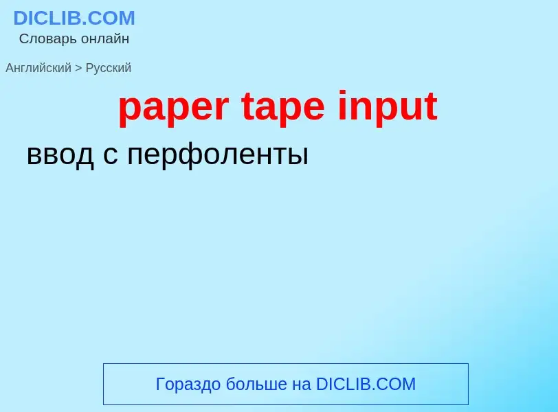 Como se diz paper tape input em Russo? Tradução de &#39paper tape input&#39 em Russo